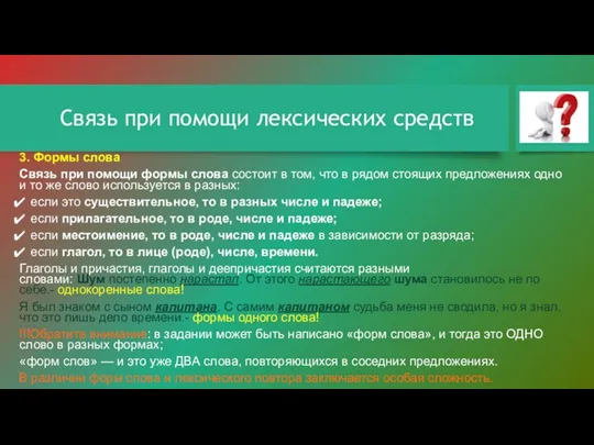 Связь при помощи лексических средств 3. Формы слова Связь при помощи формы