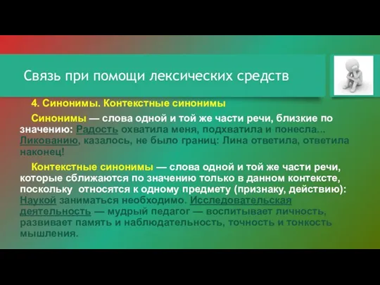 Связь при помощи лексических средств 4. Синонимы. Контекстные синонимы Синонимы — слова