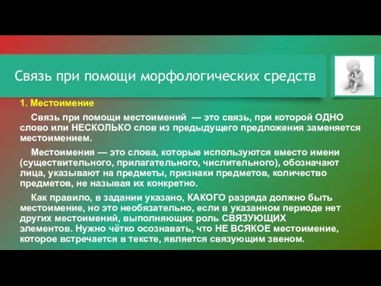 Связь при помощи морфологических средств 1. Местоимение Связь при помощи местоимений —