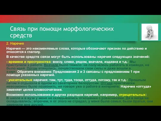 Связь при помощи морфологических средств 2. Наречие Наречия — это неизменяемые слова,