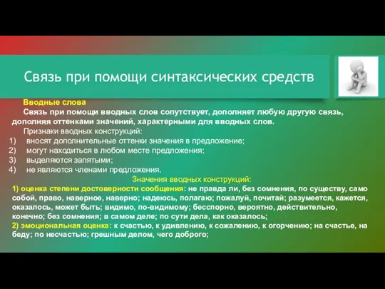 Связь при помощи синтаксических средств Вводные слова Связь при помощи вводных слов