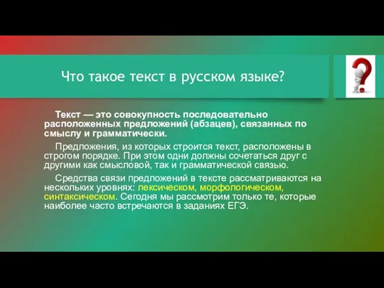 Что такое текст в русском языке? Текст — это совокупность последовательно расположенных