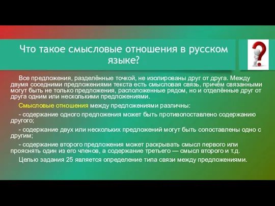 Что такое смысловые отношения в русском языке? Все предложения, разделённые точкой, не