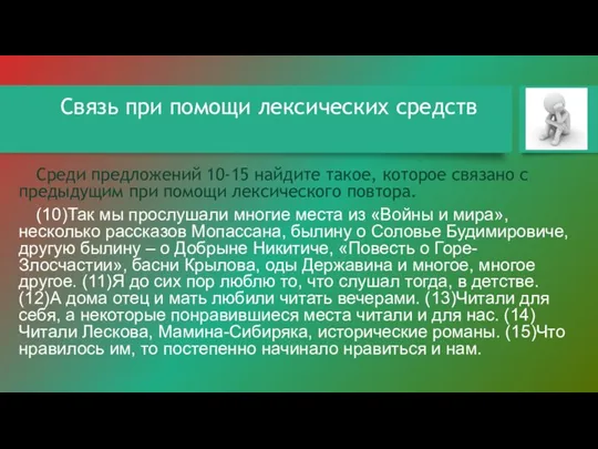 Связь при помощи лексических средств Среди предложений 10-15 найдите такое, которое связано