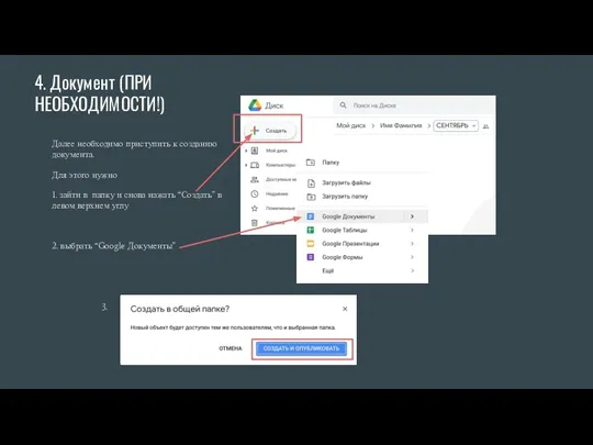 4. Документ (ПРИ НЕОБХОДИМОСТИ!) Далее необходимо приступить к созданию документа. Для этого