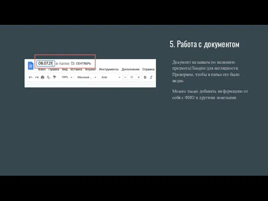 5. Работа с документом Документ называем по названию предмета/Лекции для наглядности. Проверяем,
