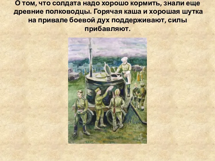 О том, что солдата надо хорошо кормить, знали еще древние полководцы. Горячая