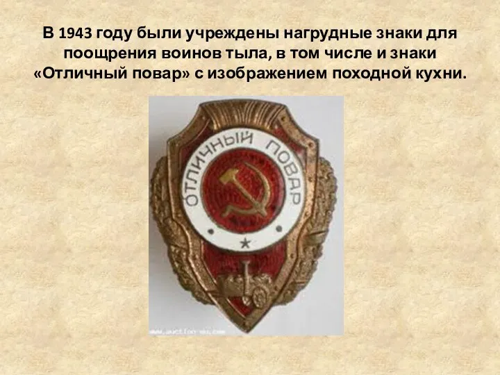 В 1943 году были учреждены нагрудные знаки для поощрения воинов тыла, в