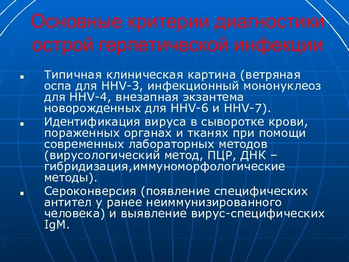 Основные критерии диагностики острой герпетической инфекции Типичная клиническая картина (ветряная оспа для