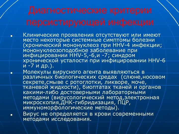 Диагностические критерии персистирующей инфекции Клинические проявления отсутствуют или имеют место некоторые системные