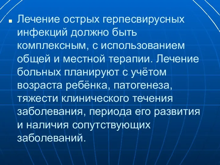 Лечение острых герпесвирусных инфекций должно быть комплексным, с использованием общей и местной