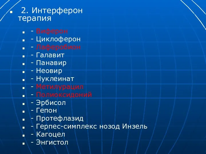 2. Интерферон терапия - Виферон - Циклоферон - Лаферобион - Галавит -