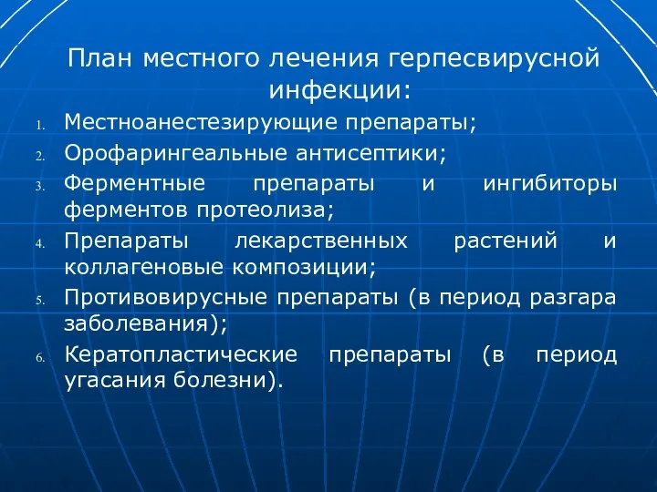 План местного лечения герпесвирусной инфекции: Местноанестезирующие препараты; Орофарингеальные антисептики; Ферментные препараты и