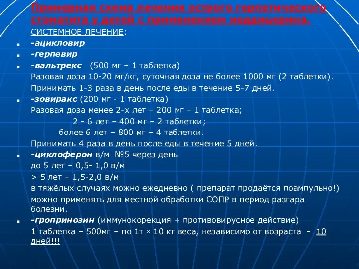 Примерная схема лечения острого герпетического стоматита у детей с применением иоддицерина. СИСТЕМНОЕ