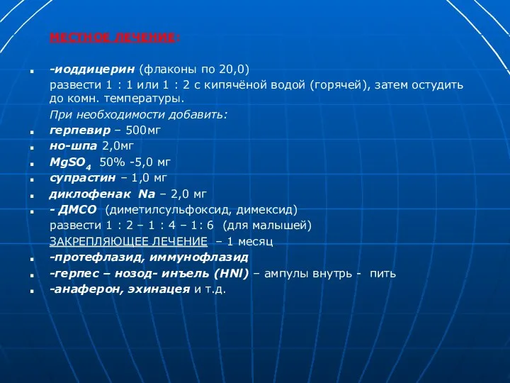 МЕСТНОЕ ЛЕЧЕНИЕ: -иоддицерин (флаконы по 20,0) развести 1 : 1 или 1