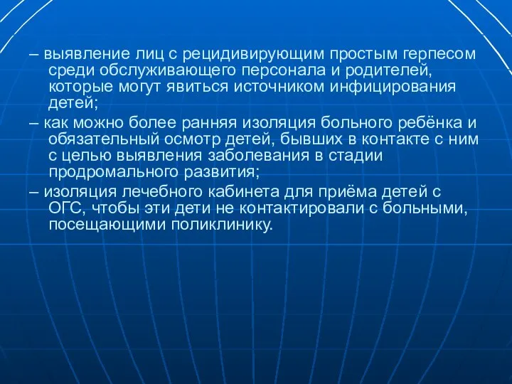 – выявление лиц с рецидивирующим простым герпесом среди обслуживающего персонала и родителей,