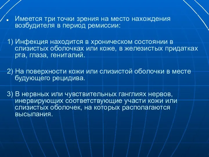 Имеется три точки зрения на место нахождения возбудителя в период ремиссии: 1)