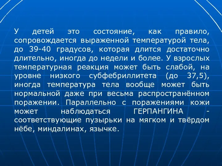 У детей это состояние, как правило, сопровождается выраженной температурой тела, до 39-40