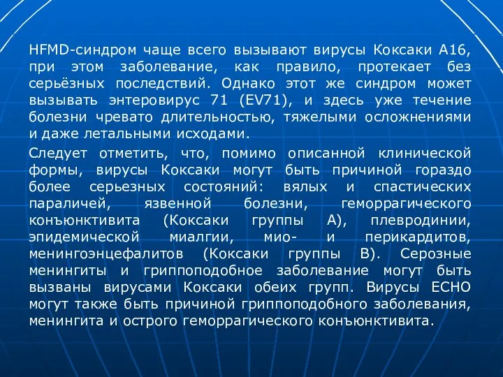 HFMD-синдром чаще всего вызывают вирусы Коксаки А16, при этом заболевание, как правило,