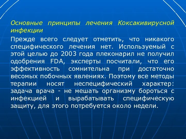 Основные принципы лечения Коксакивирусной инфекции Прежде всего следует отметить, что никакого специфического