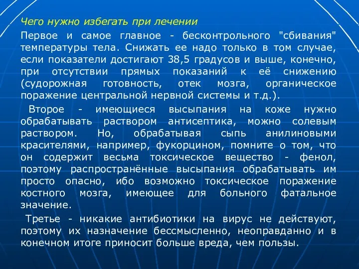 Чего нужно избегать при лечении Первое и самое главное - бесконтрольного "сбивания"