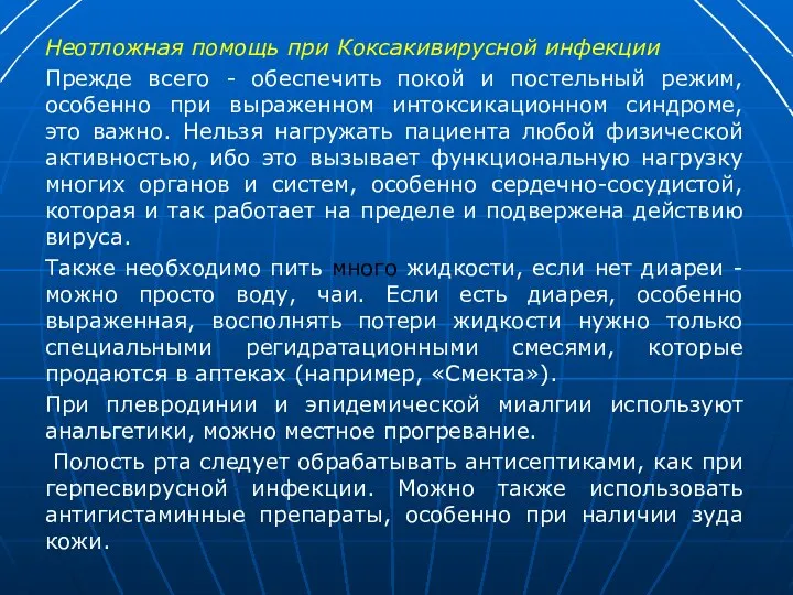 Неотложная помощь при Коксакивирусной инфекции Прежде всего - обеспечить покой и постельный