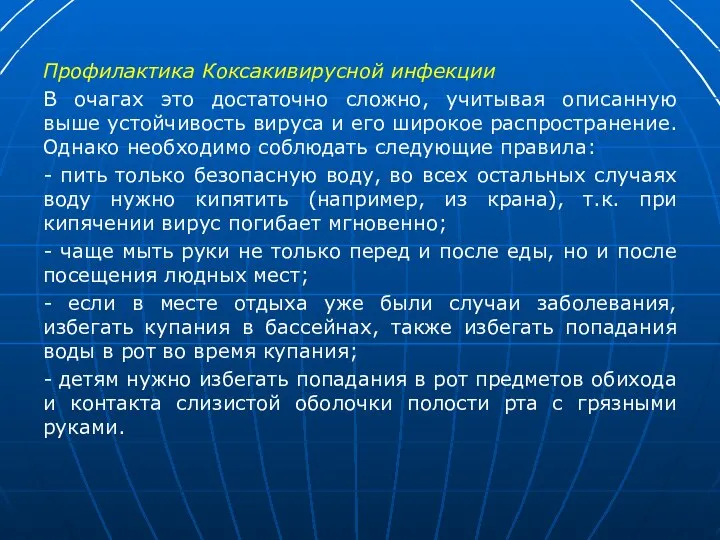 Профилактика Коксакивирусной инфекции В очагах это достаточно сложно, учитывая описанную выше устойчивость