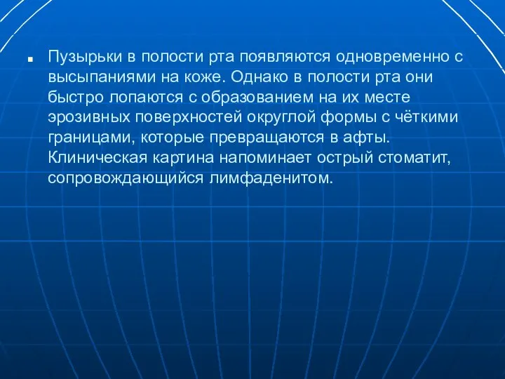 Пузырьки в полости рта появляются одновременно с высыпаниями на коже. Однако в