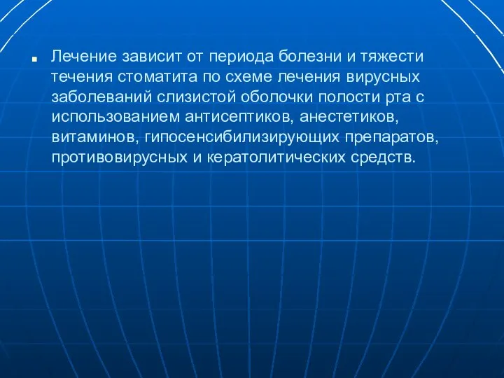 Лечение зависит от периода болезни и тяжести течения стоматита по схеме лечения