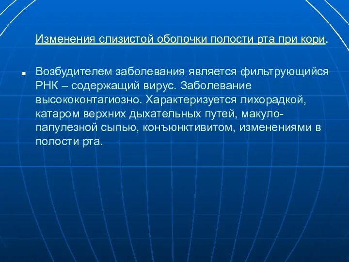 Изменения слизистой оболочки полости рта при кори. Возбудителем заболевания является фильтрующийся РНК