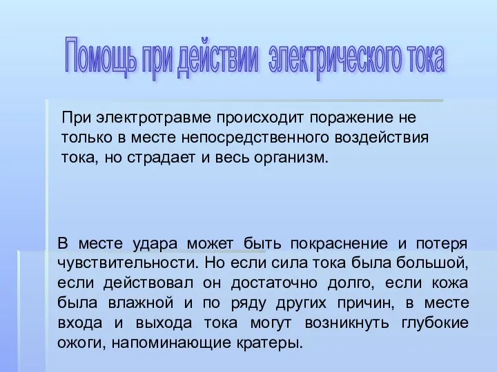 Помощь при действии электрического тока При электротравме происходит поражение не только в