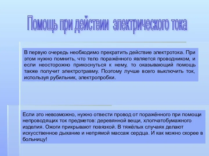 Помощь при действии электрического тока В первую очередь необходимо прекратить действие электротока.