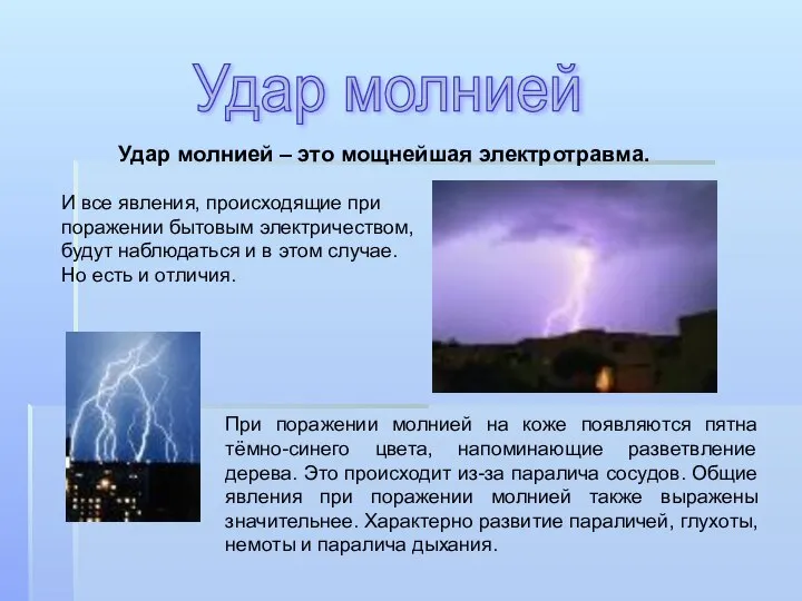 Удар молнией При поражении молнией на коже появляются пятна тёмно-синего цвета, напоминающие