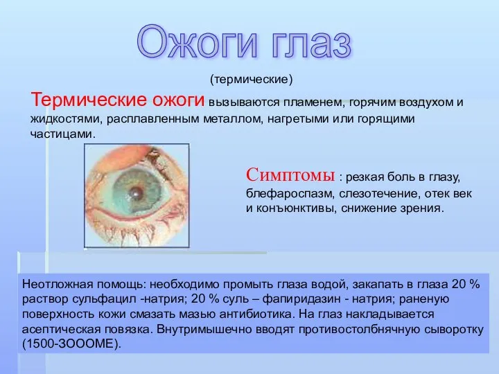 (термические) Термические ожоги вызываются пламенем, горячим воздухом и жидкостями, расплавленным металлом, нагретыми