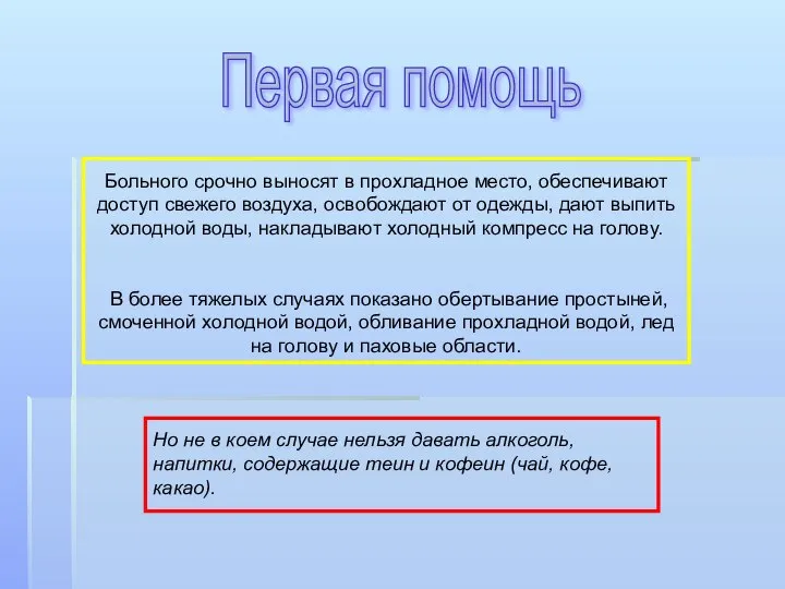 Больного срочно выносят в прохладное место, обеспечивают доступ свежего воздуха, освобождают от