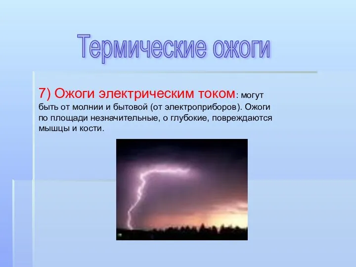 Термические ожоги 7) Ожоги электрическим током: могут быть от молнии и бытовой