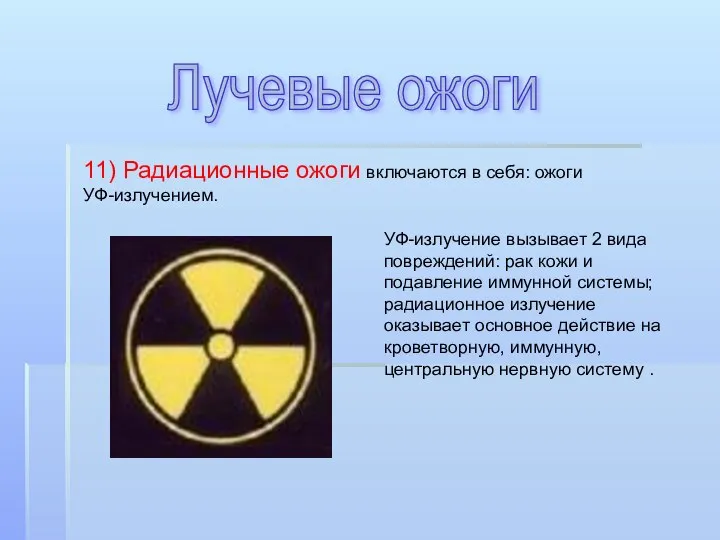 Лучевые ожоги 11) Радиационные ожоги включаются в себя: ожоги УФ-излучением. УФ-излучение вызывает