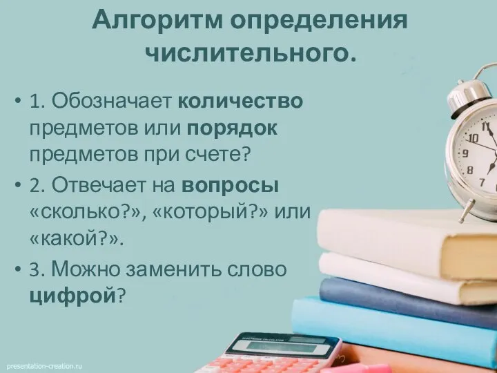 Алгоритм определения числительного. 1. Обозначает количество предметов или порядок предметов при счете?