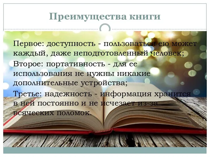 Преимущества книги Первое: доступность - пользоваться ею может каждый, даже неподготовленный человек;