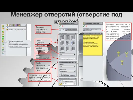 Менеджер отверстий (отверстие под крепёж) Выбор нужного отверстия Выбор стандарта Выбор особенностей