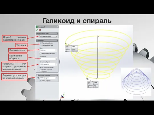 Геликоид и спираль Способ задания параметров спирали Тип шага Величина шага Количество