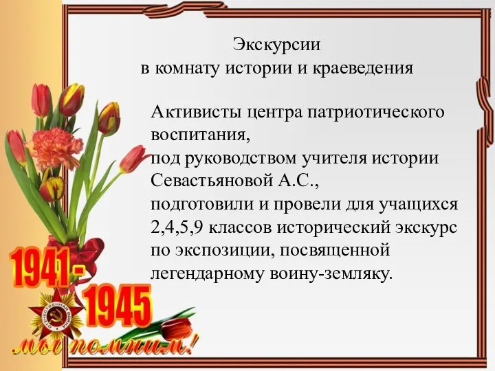 Активисты центра патриотического воспитания, под руководством учителя истории Севастьяновой А.С., подготовили и