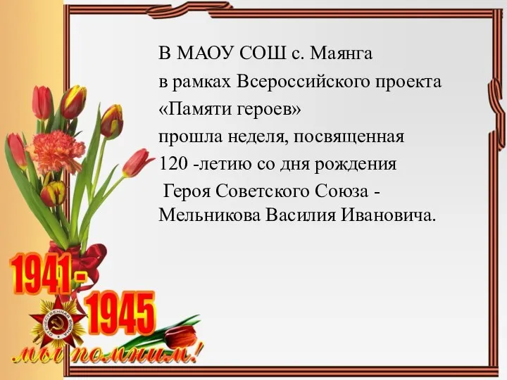 В МАОУ СОШ с. Маянга в рамках Всероссийского проекта «Памяти героев» прошла