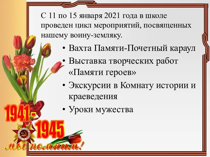 Вахта Памяти-Почетный караул Выставка творческих работ «Памяти героев» Экскурсии в Комнату истории