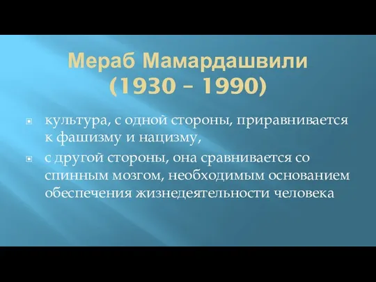 Мераб Мамардашвили (1930 – 1990) культура, с одной стороны, приравнивается к фашизму