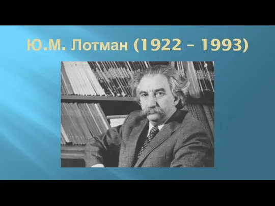 Ю.М. Лотман (1922 – 1993)