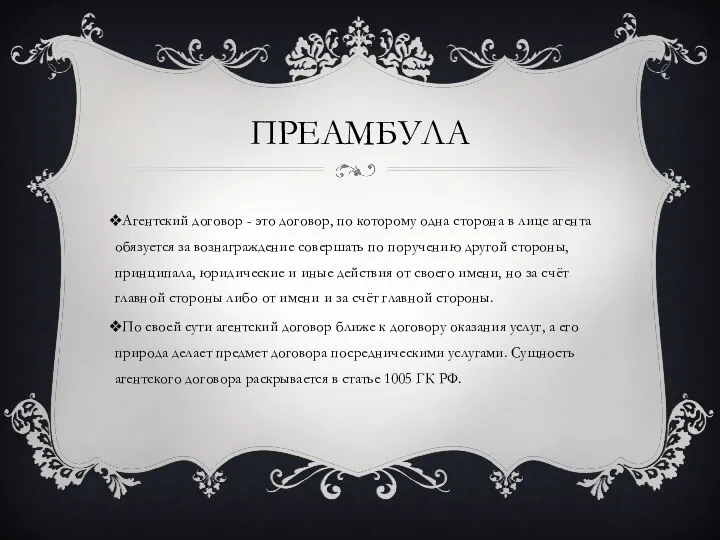 ПРЕАМБУЛА Агентский договор - это договор, по которому одна сторона в лице