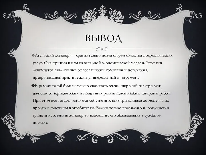 ВЫВОД Агентский договор — сравнительно новая форма оказания посреднических услуг. Она пришла