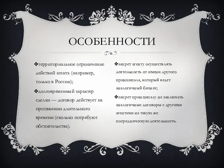 территориальное ограничение действий агента (например, только в России); долговременный характер сделки —