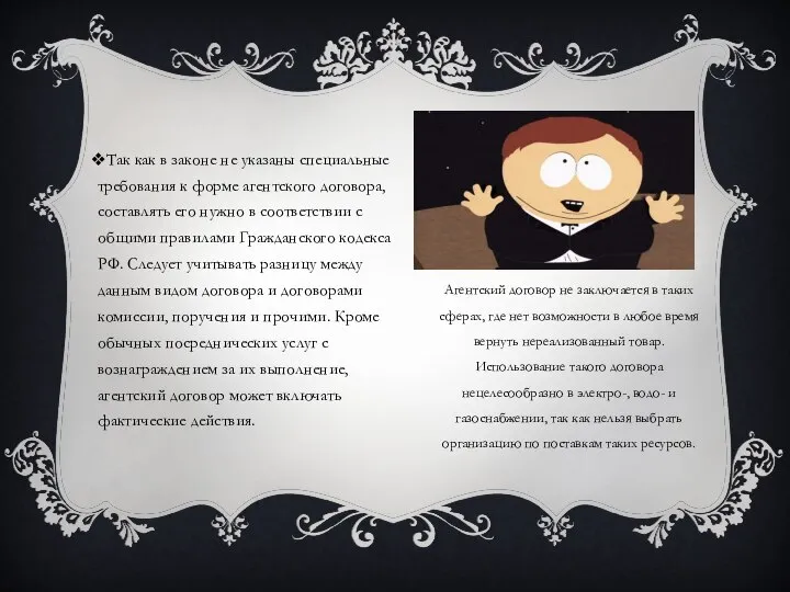 Так как в законе не указаны специальные требования к форме агентского договора,